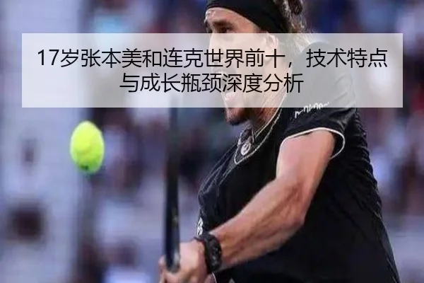 17岁张本美和连克世界前十，技术特点与成长瓶颈深度分析