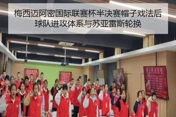 mei-xi-mai-a-mi-guo-ji-lian-sai-bei-ban-jue-sai-mao-zi-xi-fa-hou-qiu-dui-jin-gong-ti-xi-yu-su-ya-lei-si-lun-huan-2-822.jpg