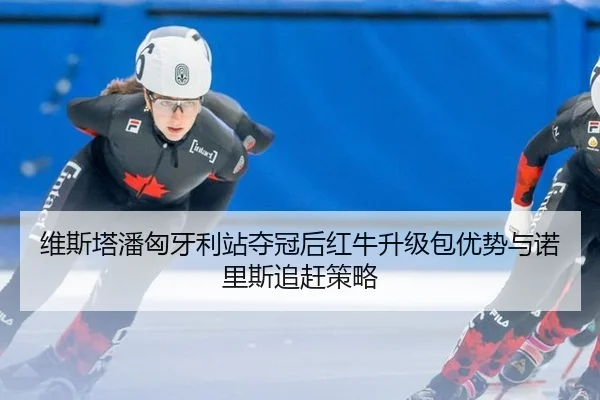 wei-si-ta-pan-xiong-ya-li-zhan-duo-guan-hou-hong-niu-sheng-ji-bao-you-shi-yu-nuo-li-si-zhui-gan-ce-lve-2-960.jpg