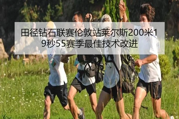 tian-jing-zuan-shi-lian-sai-lun-dun-zhan-lai-er-si-mi-miao-sai-ji-zui-jia-ji-shu-gai-jin-3-597.jpg