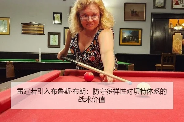 雷霆若引入布鲁斯·布朗：防守多样性对切特体系的战术价值