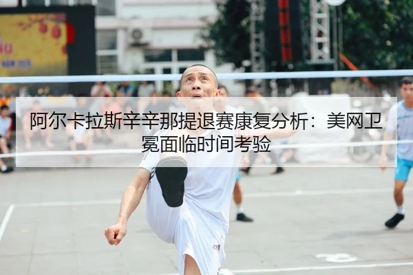 a-er-ka-la-si-xin-xin-na-ti-tui-sai-kang-fu-fen-xi-mei-wang-wei-mian-mian-lin-shi-jian-kao-yan-2-636.jpg