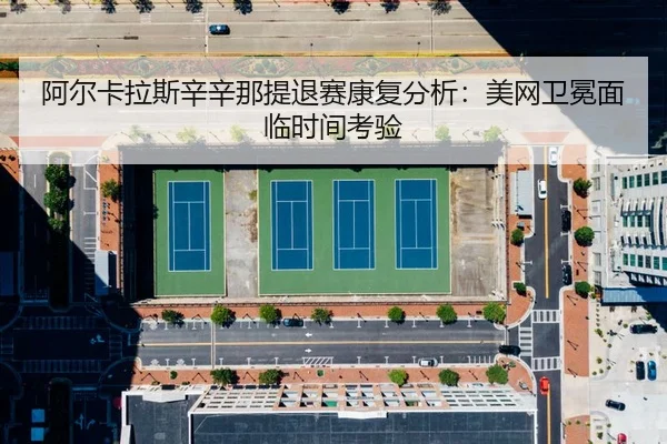 a-er-ka-la-si-xin-xin-na-ti-tui-sai-kang-fu-fen-xi-mei-wang-wei-mian-mian-lin-shi-jian-kao-yan-3-470.jpg