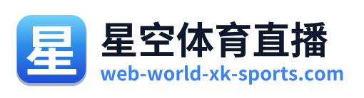 星空体育直播